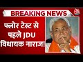 Bihar Floor Test LIVE Updates: JDU के 5 विधायक लंच में नहीं पहुंचे | Nitish Kumar | Tejashwi Yadav