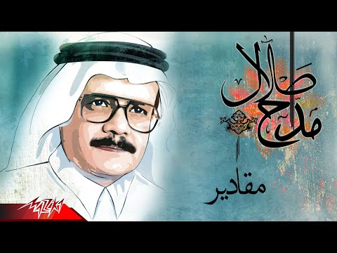 Talal Maddah - Maqadir | طلال مداح - مقادير