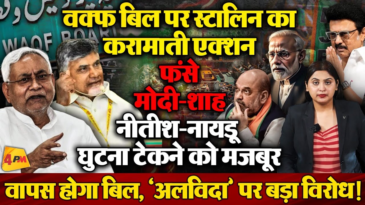 वक्फ बिल पर स्टालिन ने मोदी को फंसा दिया, अटका बिल, पूरे देश में प्रदर्शन!