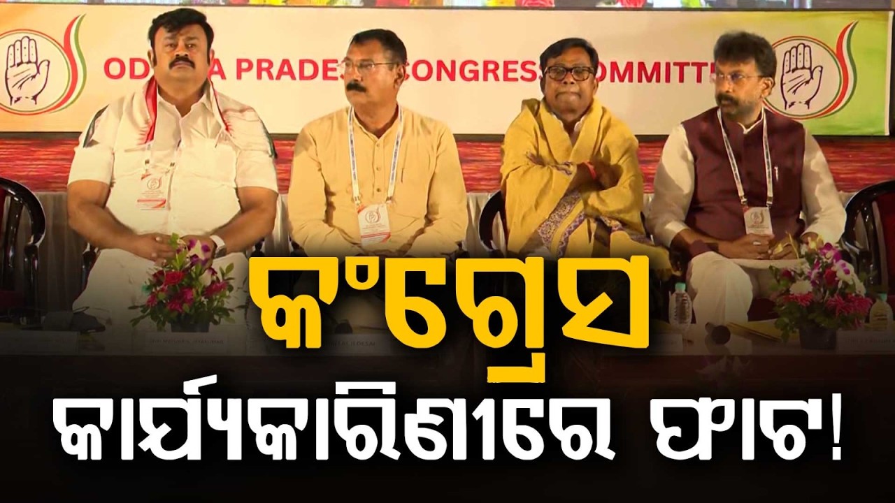 Odisha Congress Executive Meet: Infighting Erupts Amid 'Not Me, But We' Unity Slogan | Argus News