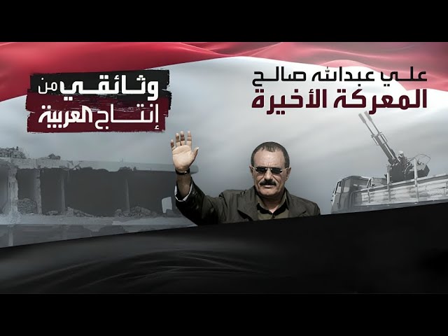 وثائقي "العربية" يكشف كواليس المعركة الأخيرة بين الحوثيين وعلي عبد الله صالح ولحظات مقتله