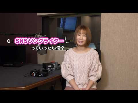 上野優華 SNSソングライター解説動画!