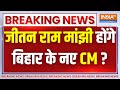 Bihar Breaking LIVE: Jitan Ram Manjhi होंगे बिहार के नए CM ? Tejashwi Yadav | Nitish Kumar
