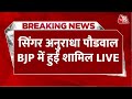 LIVE: सिंगर Anuradha Paudwal की सियासी पारी का आगाज, BJP में हुईं शामिल | Lok Sabha Election