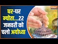 Ayodhya Ram Mandir News : प्रभु राम का अक्षत निमंत्रण...तारीख नोट कर लो रघुवर भक्त | Pran Pratishta
