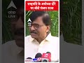 Delhi: राष्ट्रपति के अयोध्या दौरे पर बोले संजय राउत | ABP Shorts  - 01:00 min - News - Video