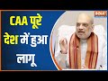 CAA Implement In India: आज से देश में लागू हुआ CAA | Amit Shah | PM Modi | Citizenship Amendment Act