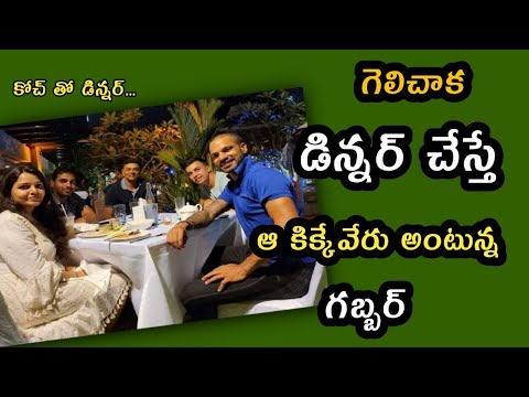 Dravid, Shikhar and Bhuvi enjoyed dinner after dramatic win in 2nd ODI