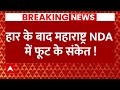 NDA News Live Update : हार के बाद Maharashtra NDA में फूट के संकेत । Eknath Shinde । PM Modi