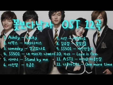 꽃보다남자 OST 12곡