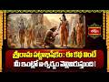 శ్రీరామ పట్టాభిషేకం: ఈ కథ వింటే మీ ఇంట్లో ఐశ్వర్యం వెల్లివిరుస్తుంది! | Srirama Pattabhishekam