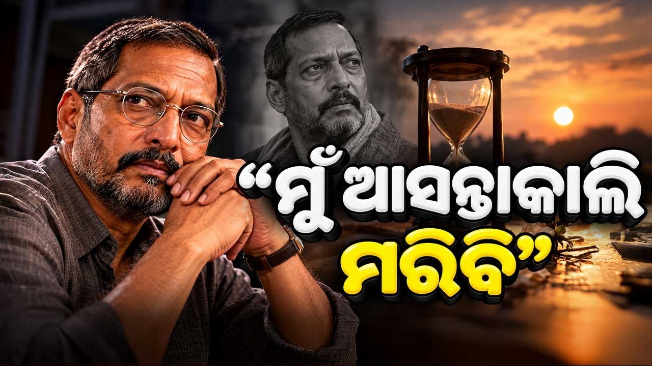 ମୁଁ ଆସନ୍ତା କାଲି ମରିବି | Heartbreaking Last Words: Nana's Message Before Passing | Argus News