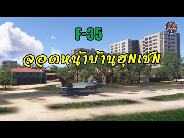 F-35 จอดหน้าบ้านฮุuเซu