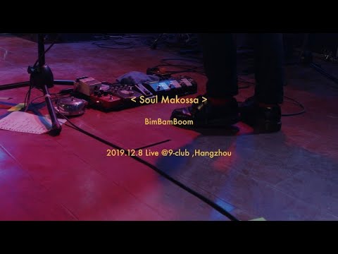 BimBamBoom -Soul Makossa(Live at 9-club in Hangzhou )-