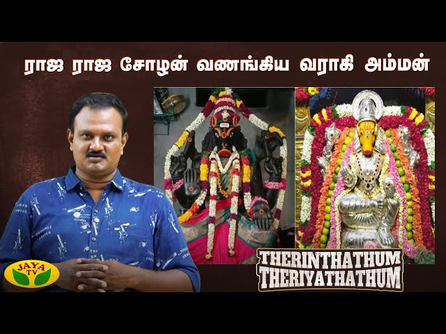 ராஜராஜ சோழனின் வெற்றி தெய்வமாய் விளங்கிய வாராஹி அம்மன் | |Therinthathum Theriyathathum | Jaya Tv