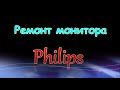 Ремонт монитора Philips 220V1SB
