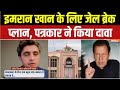 Imran Khan Death News Update: पाकिस्तानी पत्रकार का चौंकाने वाला दावा,मंगलवार को Adiala Jail पर हमला