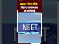 NEET UG Paper Leak: बिहार-राजस्थान में कार्रवाई | NDTV India  - 00:54 min - News - Video