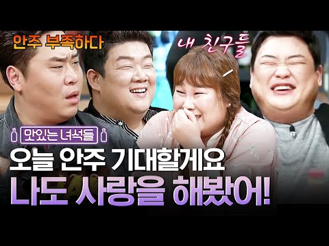 유민상×김준현×김민경×문세윤의 말라깽이들은 모르는 슬픈 이야기... | 인생술집 | 깜찍한혼종