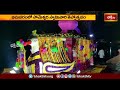 భీమవరంలో సోమేశ్వర స్వామివారికి తెప్పోత్సవం.. | Bhakthi Devotional News | Bhakthi TV  - 01:47 min - News - Video