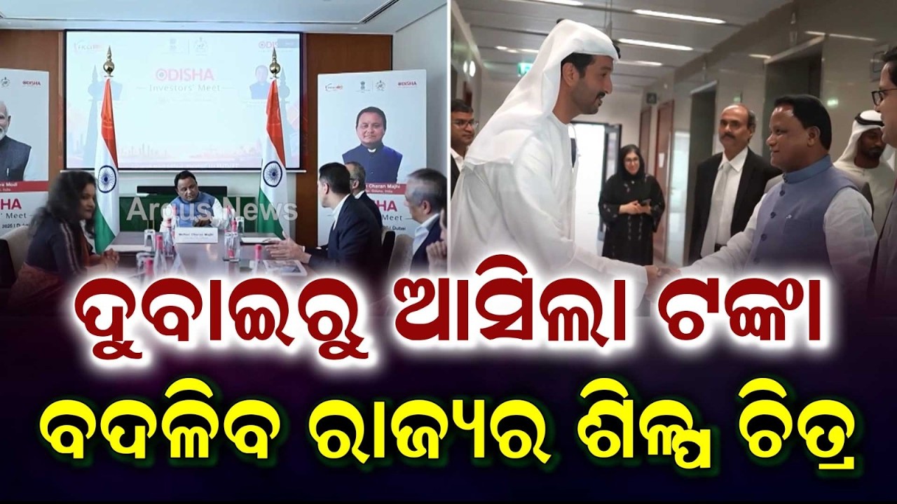 ଦୁବାଇରୁ ଆସିଲା ଟଙ୍କା | Odisha Inks ₹8,417 Cr Deals In Dubai; To Create 14,000+ New Jobs | Argus News
