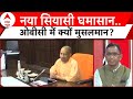 Lok Sabha Election 2024: नया सियासी घमासान.. OBC में क्यों मुसलमान ? | Uttar Pradesh | CM Yogi