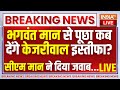 Bhagwant Mann On Kejriwal Resign LIVE: केजरीवाल के इस्तीफे को लेकर मंच पर क्या बोले भगवंत मान ? AAP