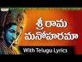 SRI RAMA MANOHARAMA || Lord Rama Songs || Sarathii RG | Padmaja Srinivas ||