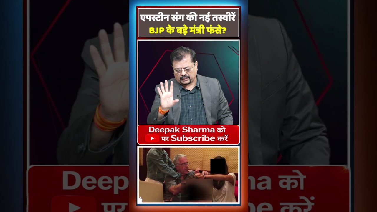 एपस्टीन संग की नई तस्वीरें | BJP के बड़े मंत्री फंसे ?