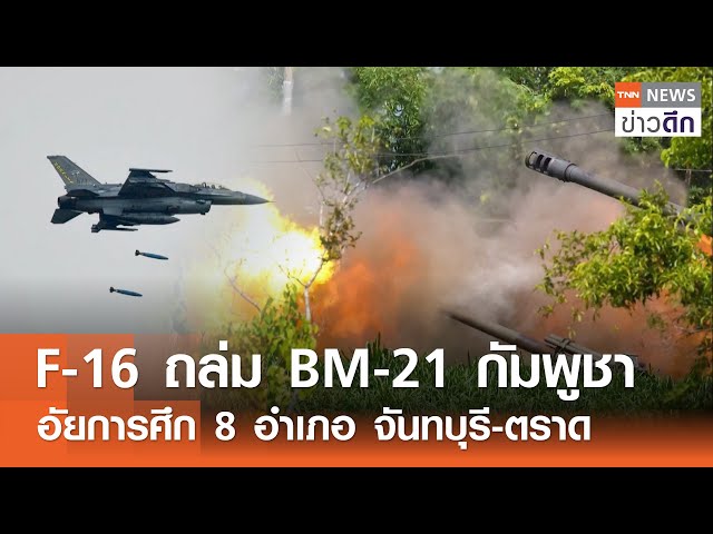 "F-16" ถล่ม BM-21 กัมพูชา แหลกเป็นจุณ - อัยการศึก 8 อำเภอ จันทบุรี-ตราด | TNN ข่าวดึก | 25 ก.ค. 68