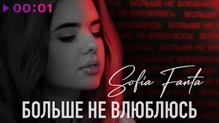 Sofia Fanta — Больше не влюблюсь | Official Audio | 2023