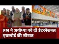 PM Modi ने Maharishi Valmiki International Airport का किया उद्घाटन | Ayodhya News