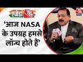 Agenda Aaj Tak 2023 में अंतरिक्ष में तिरंगा सेशन में बोले Jitendra Singh | Aaj Tak News