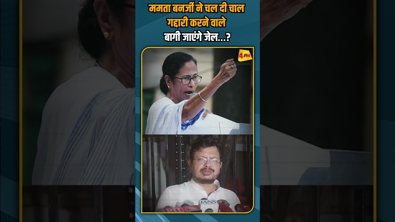 ममता बनर्जी ने चल दी चाल गद्दारी करने वाले बागी जाएंगे जेल…? #shortvideo #shorts