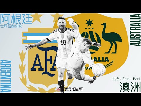 世界盃直播和你吹｜十六強 阿根廷 vs 澳洲