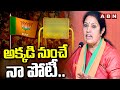 అక్కడి నుంచే నా పోటీ.. | BJP Daggubati Purandeswari | TDP BJP Alliance | ABN Telugu