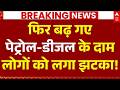 Petrol-Diesel Price Hike LIVE: फिर बढ़ गए पेट्रोल-डीजल के दाम | Crude Oil | India Inflation Update