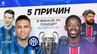 5 ПРИЧИН В ФИНАЛЕ ЛЧ ПОБЕДИТ «ИНТЕР» / ПСЖ