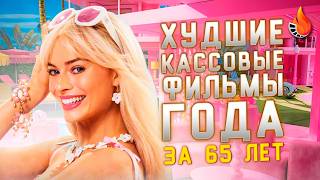ХУДШИЕ КАССОВЫЕ ФИЛЬМЫ ГОДА ЗА 65 ЛЕТ [ОТ ХУДШЕГО К ЛУЧШЕМУ]