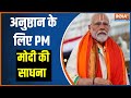 Ayodhya Ram Mandir Update: अनुष्ठान के लिए PM Modi की साधना | PM Modi South Visit