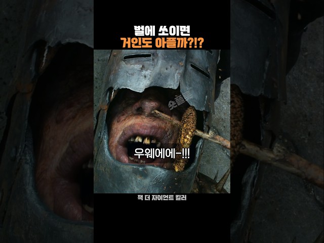 벌에 쏘이면 거인도 아플까?!?