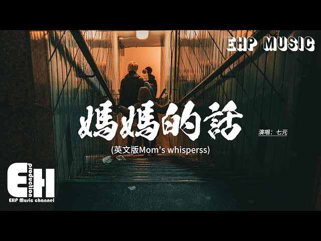 七元 - 媽媽的話 (英文版Mom's whisperss)『While bonfire in my heart's still burning。』【動態歌詞MV】