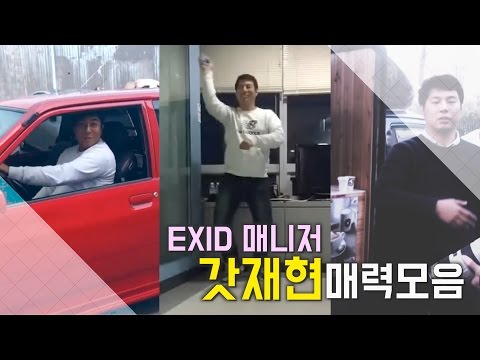 EXID 매니저 갓재현 매력모음