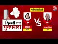 Seat Superhit Full Episode: दिल्ली में BJP को हराना मुश्किल? |Kejriwal | Rahul Gandhi | Sweta Singh  - 15:56 min - News - Video