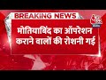 Breaking News: Ahmedabad में मोतियाबिंद के ऑपरेशन ने ली 17 लोगों की आंख की रोशनी | Cataract Surgery  - 00:37 min - News - Video