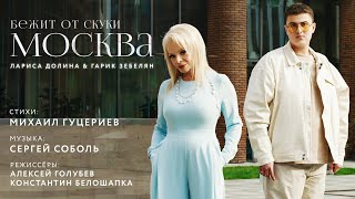 Лариса Долина и Гарик Зебелян — "Бежит от скуки Москва" (Премьера клипа 2022)