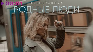 KREMLYAKOVA — Родные люди | Official Audio | 2021