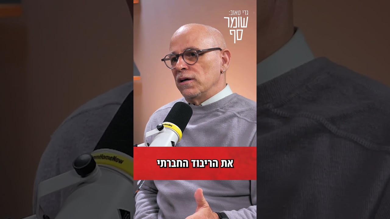 כיצד הפמיניזם בגלגולו הנוכחי פוגע בנשים חלשות. #שומר_סף #יובל_אלבשן #פמיניזם #הפרדה_מגדרית
