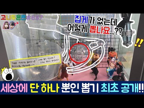 🚨유튜브 최초 공개🚨 세상에 단 하나뿐인 뽑기를 발견하다!! 사라진 집게... 그리고 쇠구슬 이 뽑기의 정체는?? (고니두욘몬 20181002) #697