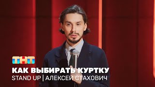 Stand Up: Алексей Стахович — как выбирать куртку